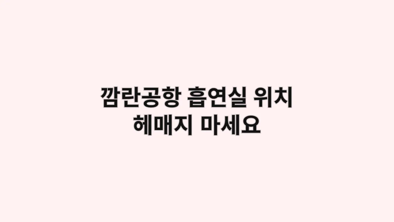 깜란공항 흡연실 위치 헤매지 마세요