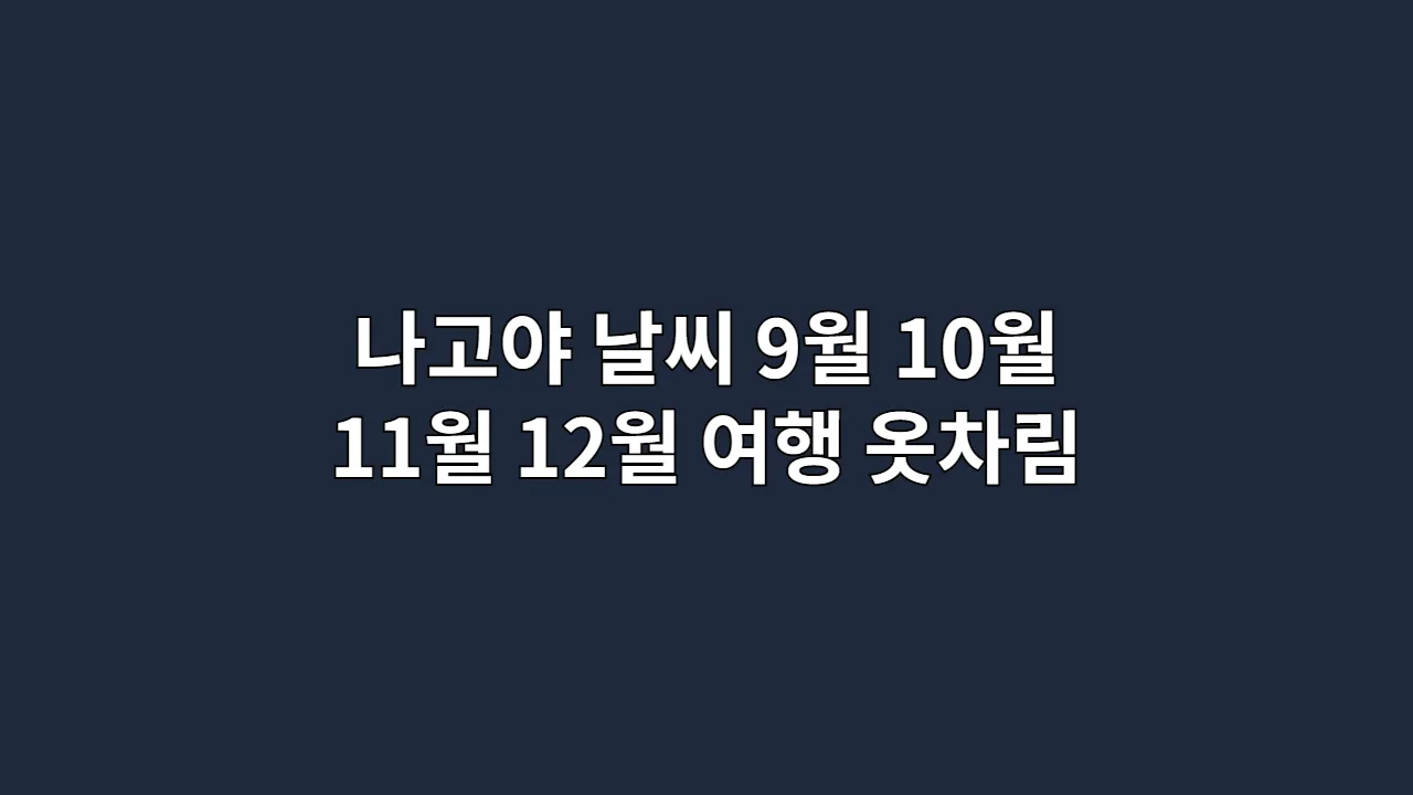 나고야 날씨 9월 10월 11월 12월 여행 옷차림