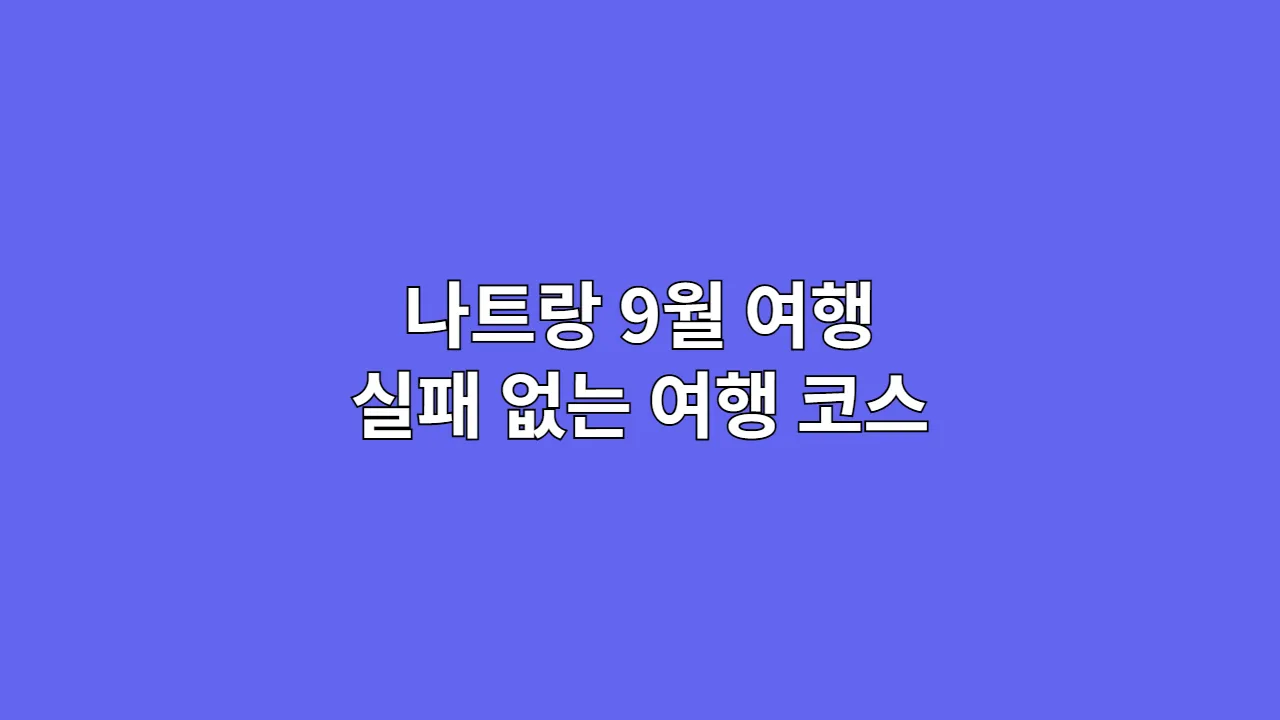 나트랑9월여행실패없