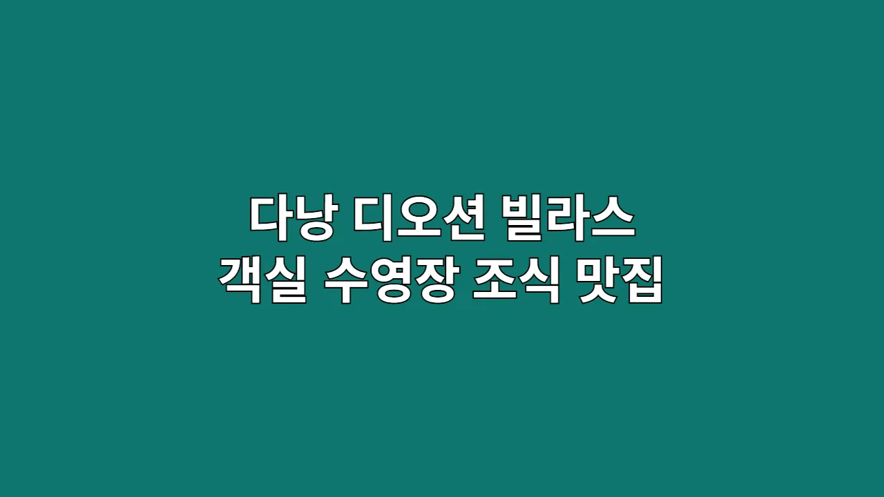 다낭 디오션 빌라스 객실 수영장 조식 맛집