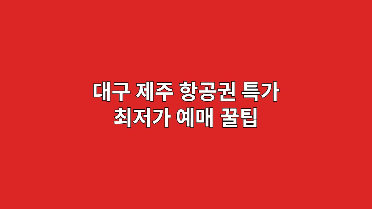대구제주항공권특가최