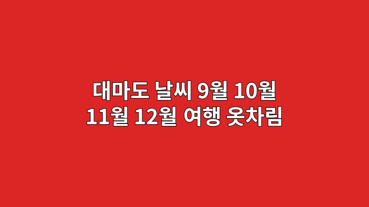 대마도 날씨 9월 10월 11월 12월 여행 옷차림