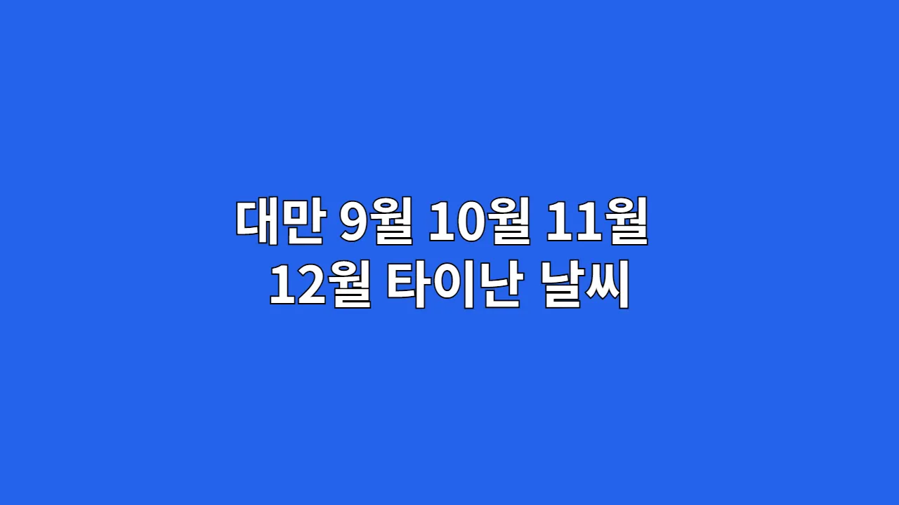 대만 9월 10월 11월 12월 타이난 날씨