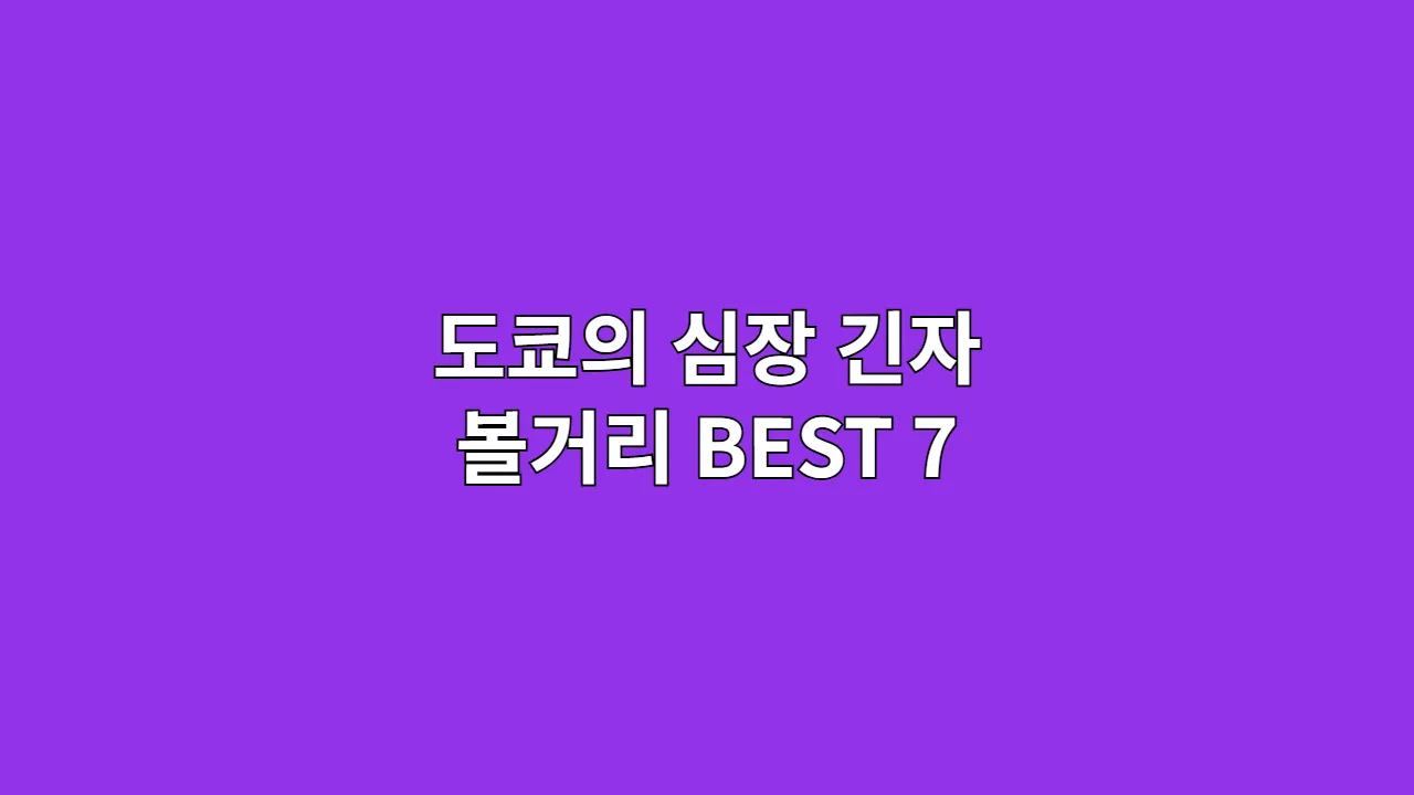 도쿄의 심장 긴자 볼거리 BEST 7
