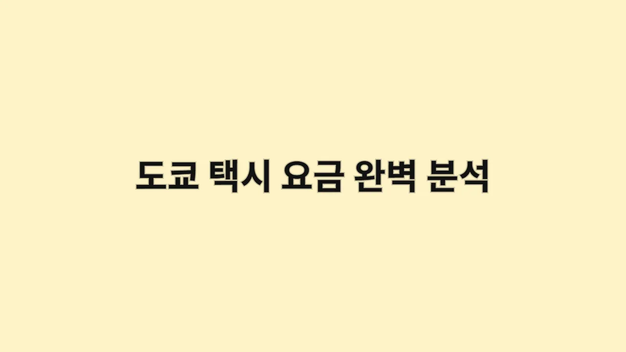 도쿄 택시 요금 완벽 분석