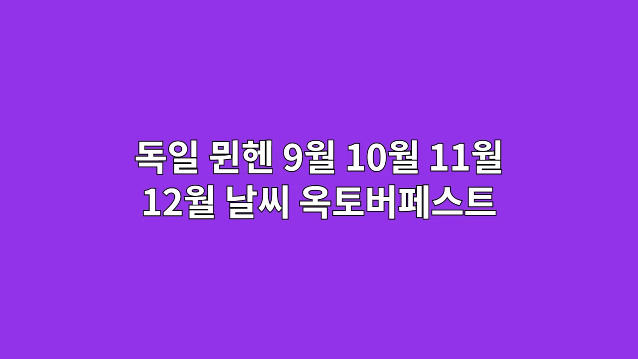독일 뮌헨 9월 10월 11월 12월 날씨 옥토버페스트