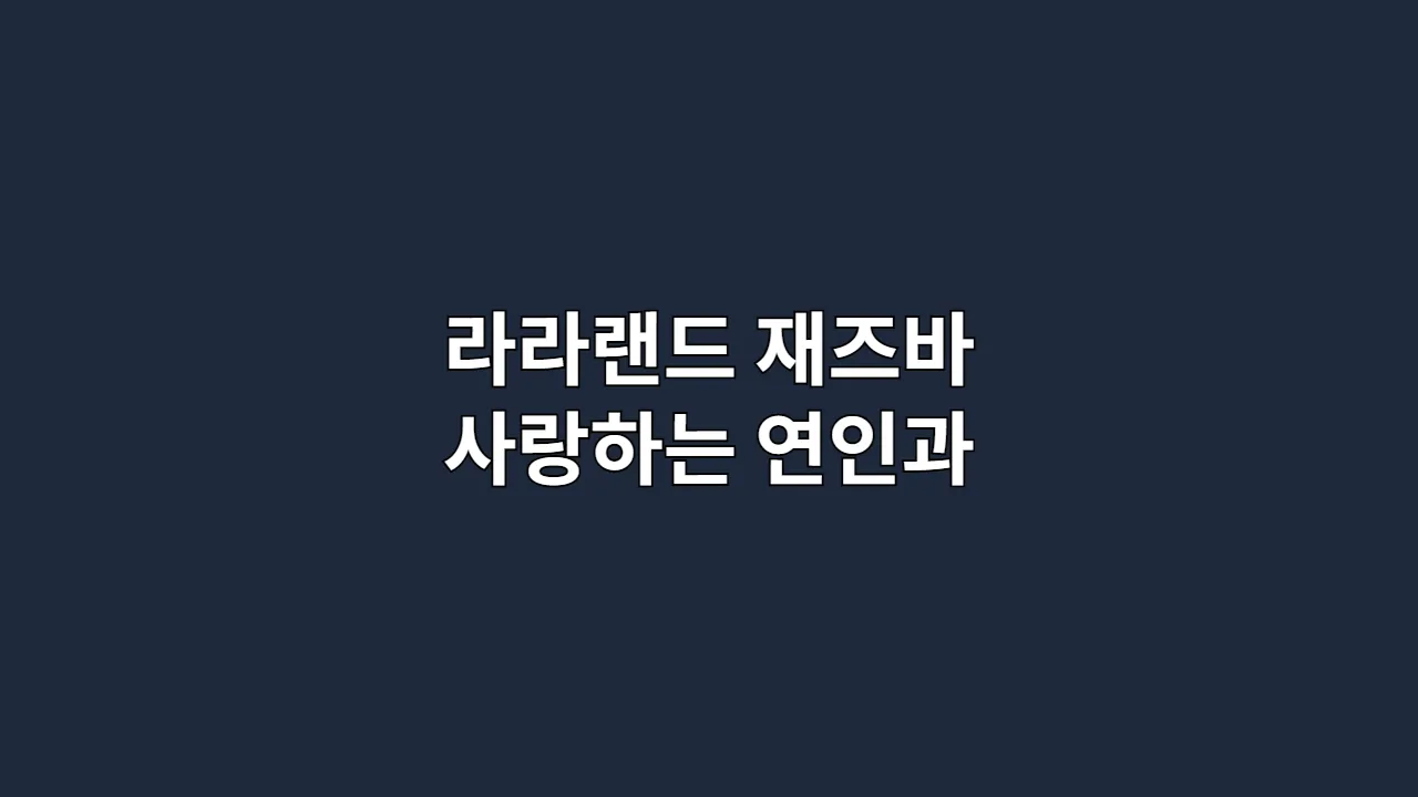 라라랜드 재즈바 사랑하는 연인과