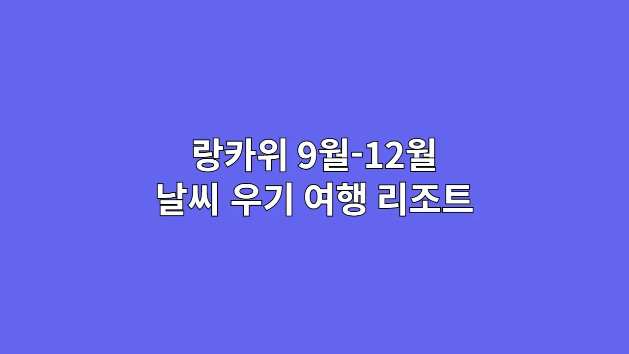 랑카위9월12월날씨