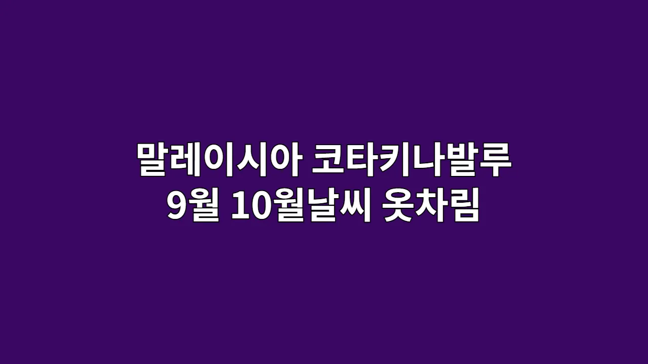 말레이시아코타키나발 1