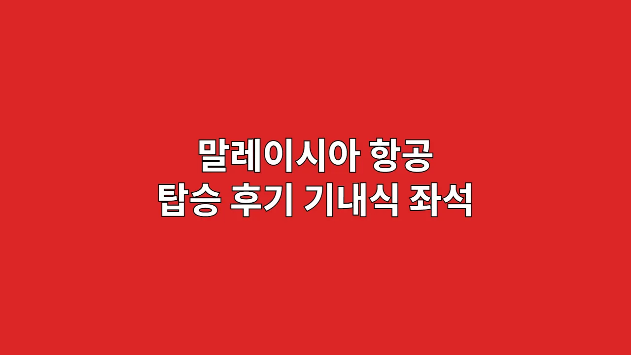 말레이시아항공탑승후