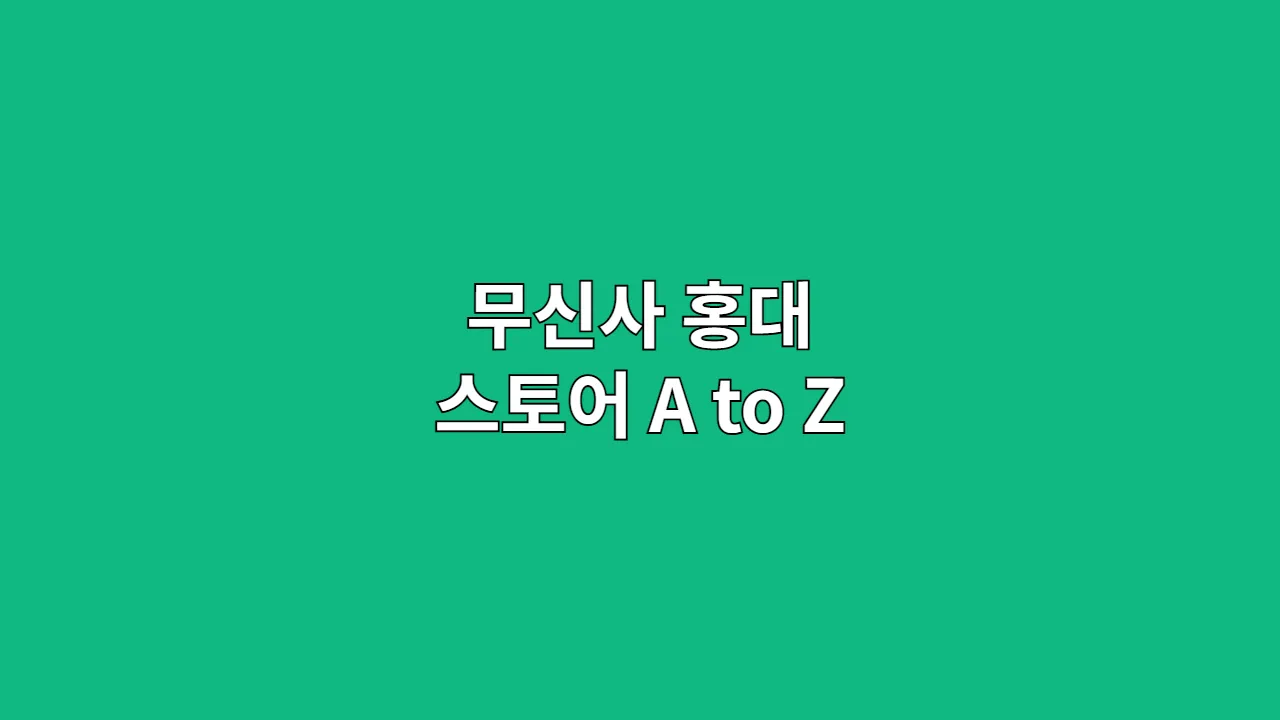 무신사 홍대 스토어 A to Z