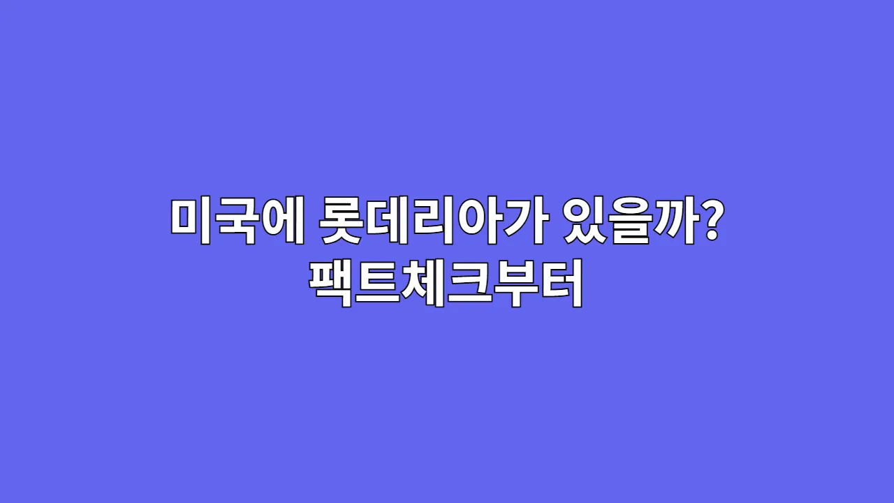 미국에 롯데리아가 있을까? 팩트체크부터