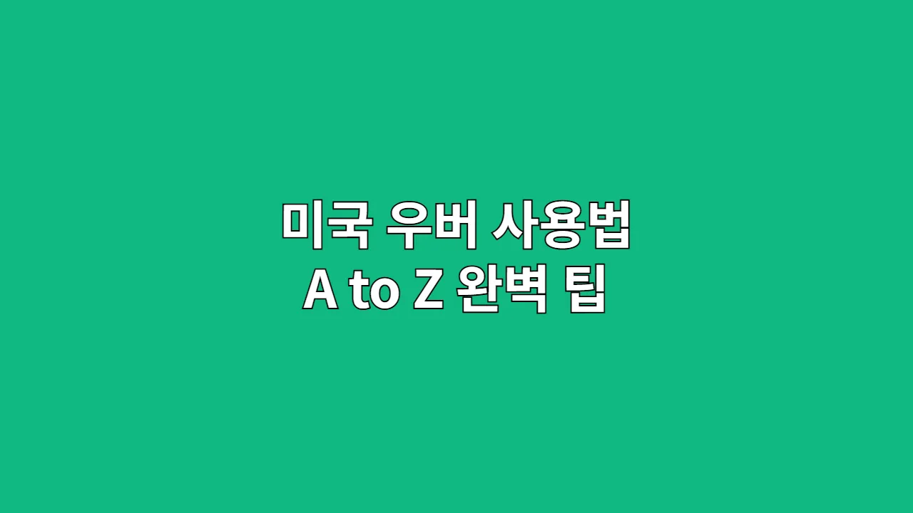 미국 우버 사용법 A to Z 완벽 팁