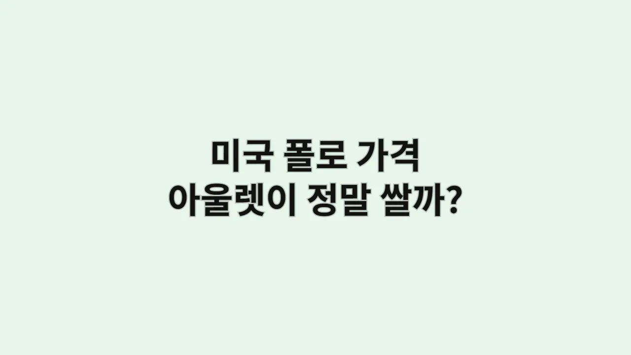 미국 폴로 가격 아울렛이 정말 쌀까?