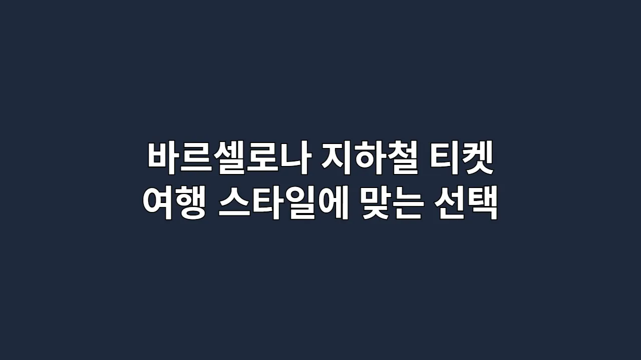 바르셀로나 지하철 티켓 여행 스타일에 맞는 선택
