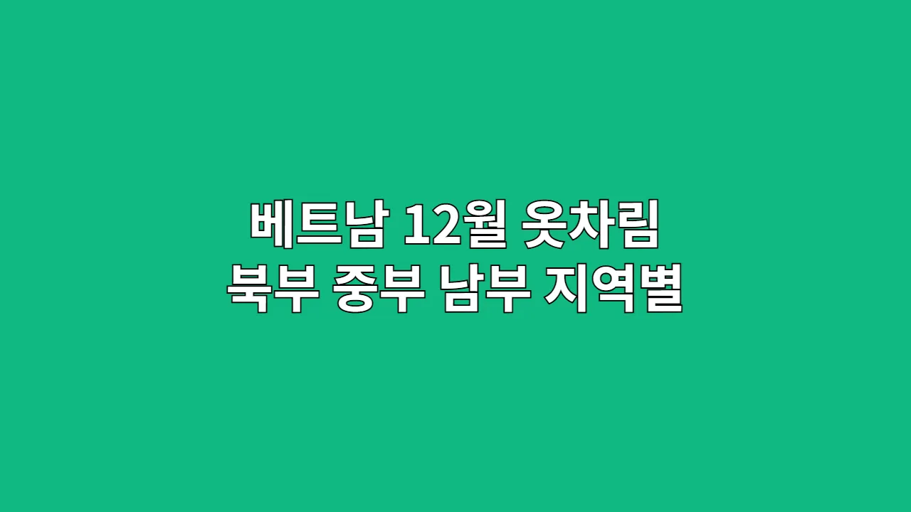 베트남12월옷차림북