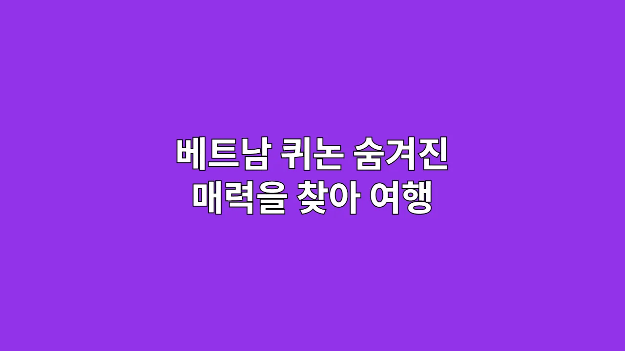 베트남퀴논숨겨진매력