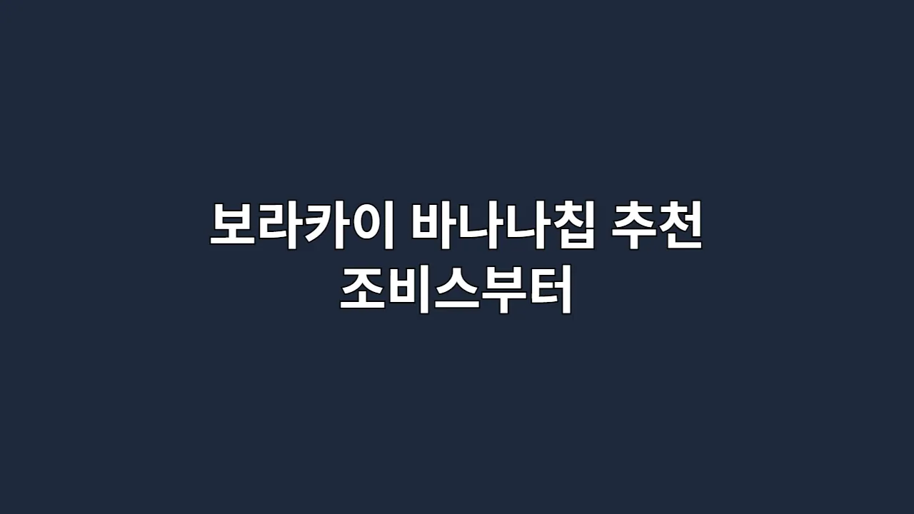 보라카이 바나나칩 추천 조비스부터