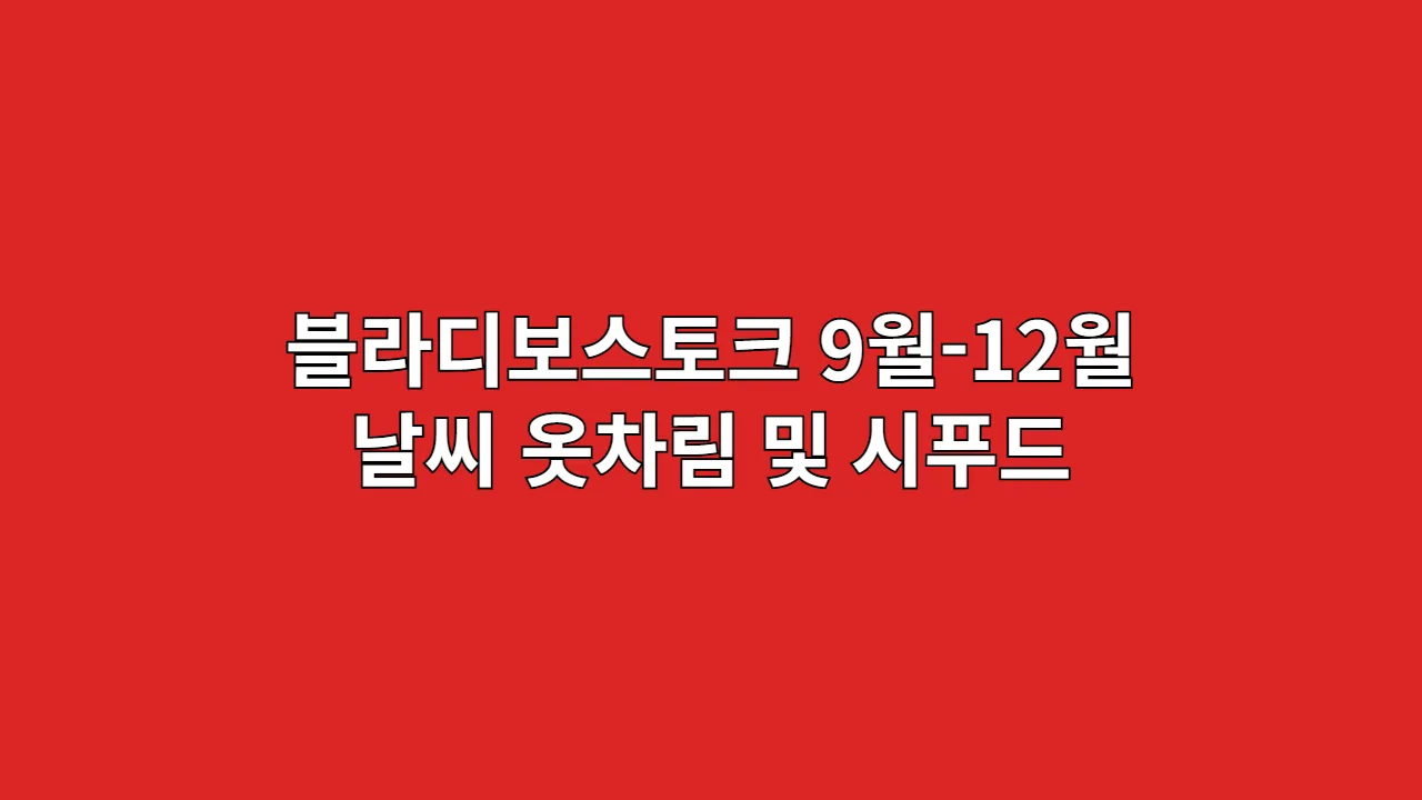 블라디보스토크 9월-12월 날씨 옷차림 및 시푸드