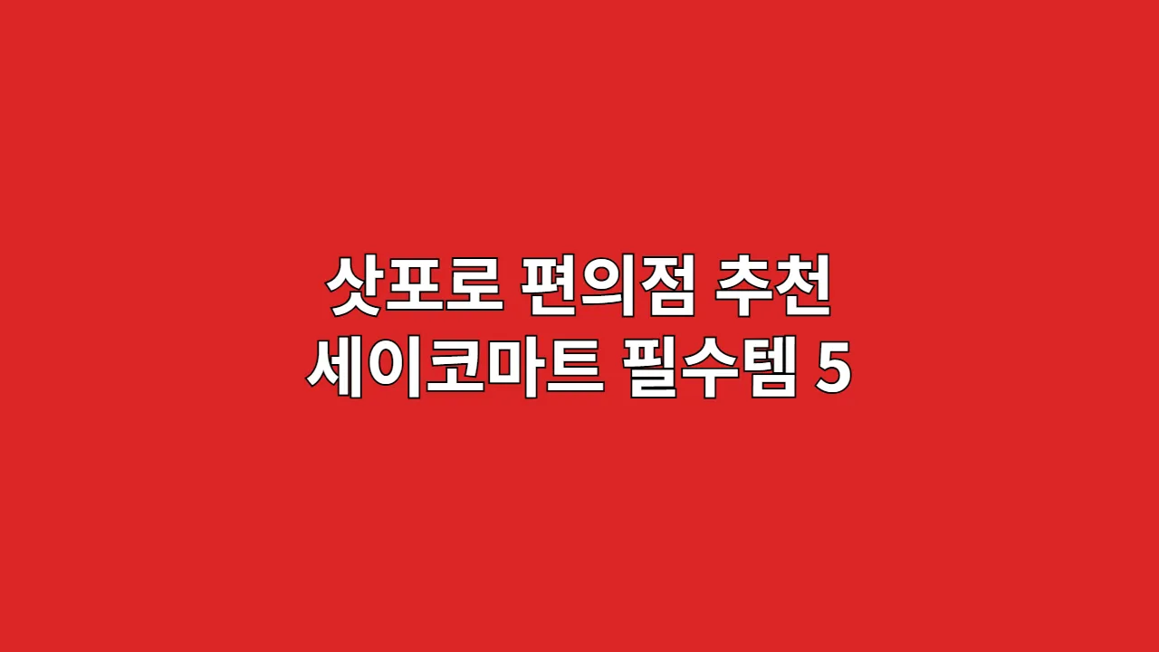 삿포로 편의점 추천 세이코마트 필수템 5