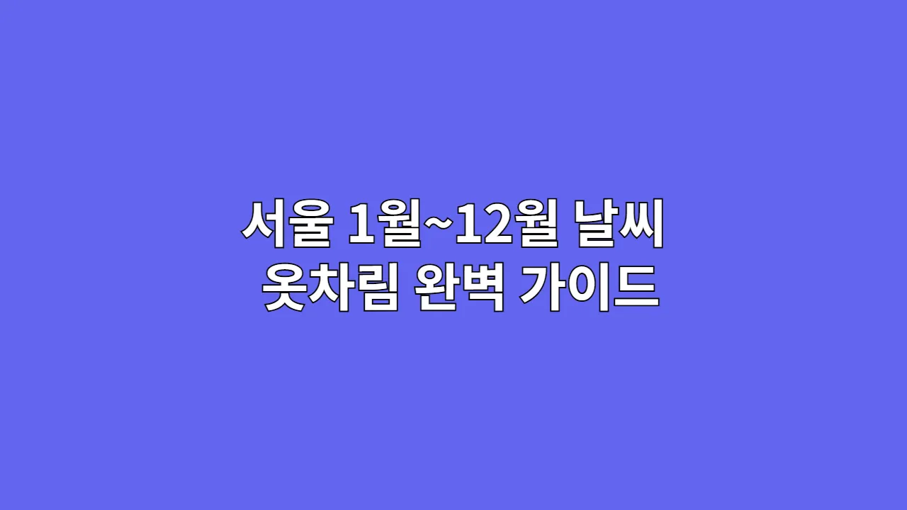 서울1월12월날씨옷