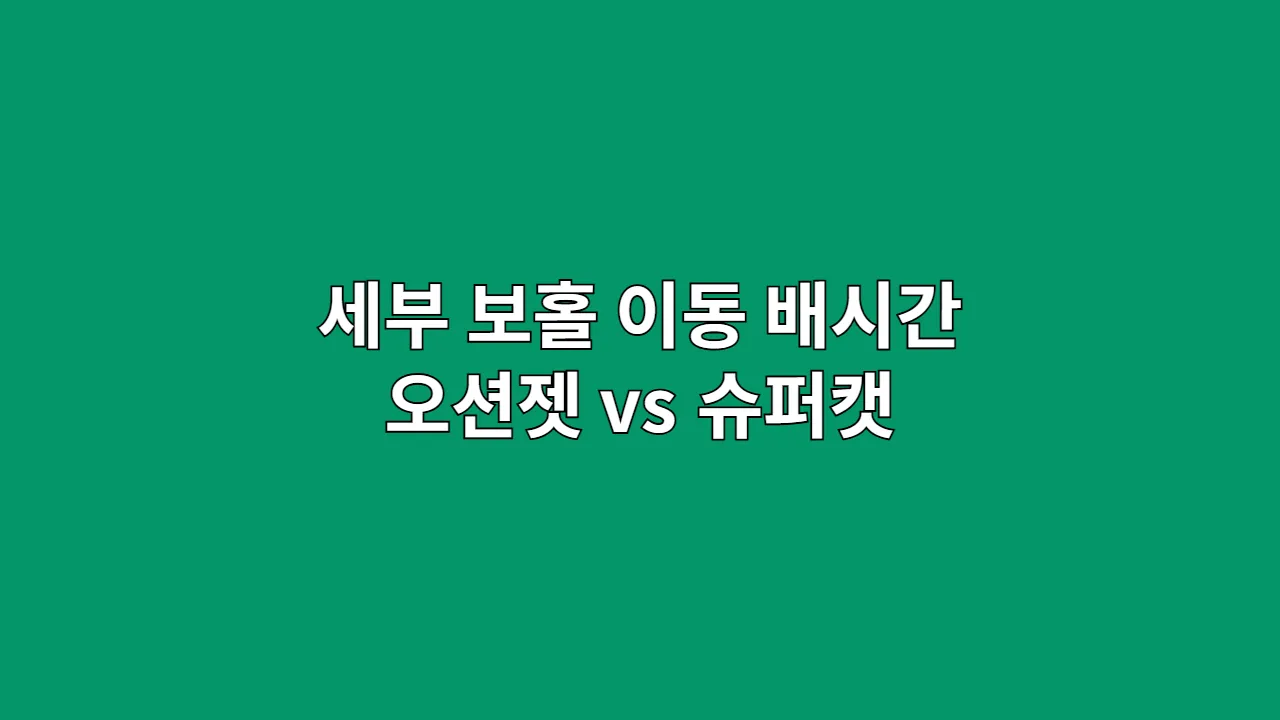 세부 보홀 이동 배시간 오션젯 vs 슈퍼캣