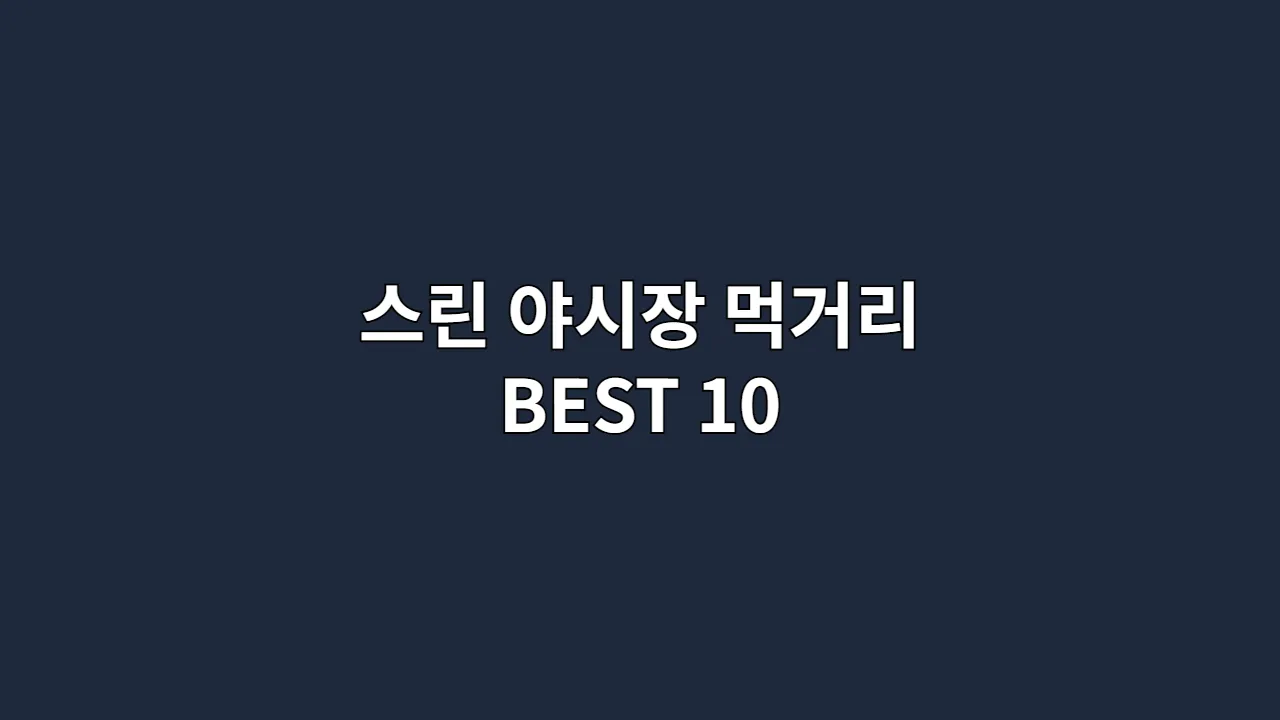 스린 야시장 먹거리 BEST 10