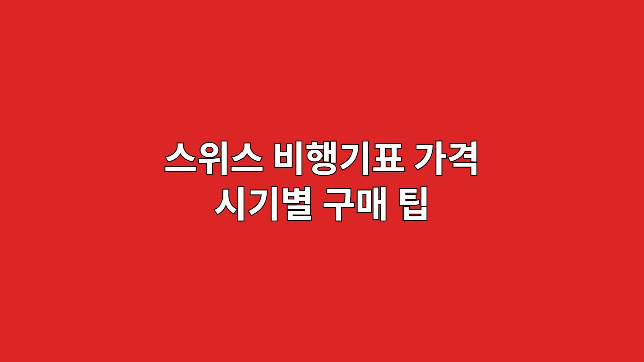 스위스 비행기표 가격 시기별 구매 팁