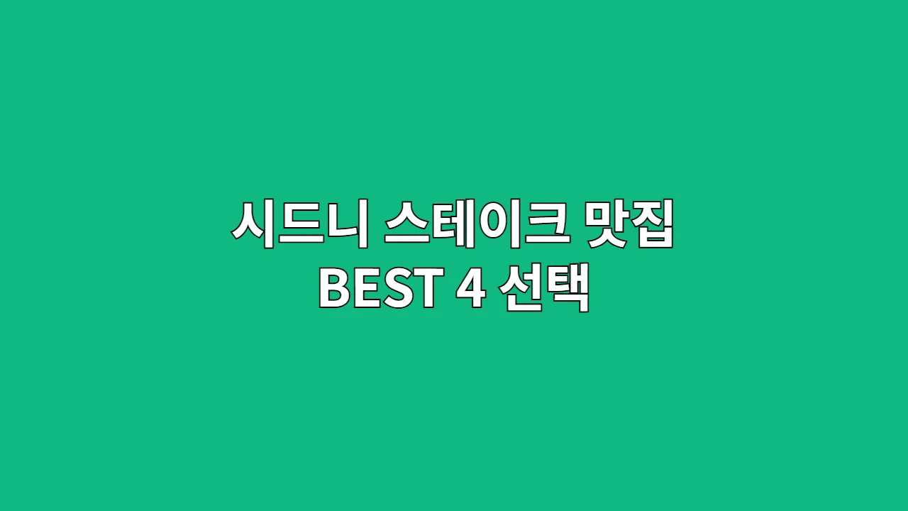 시드니 스테이크 맛집 BEST 4 선택
