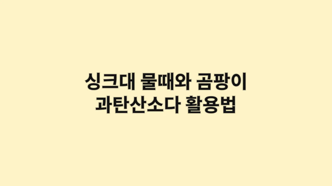 싱크대 물때와 곰팡이 과탄산소다 활용법