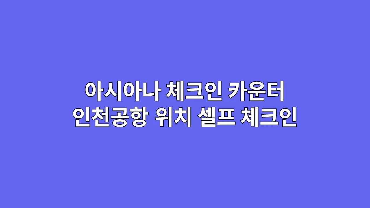 아시아나체크인카운터 1