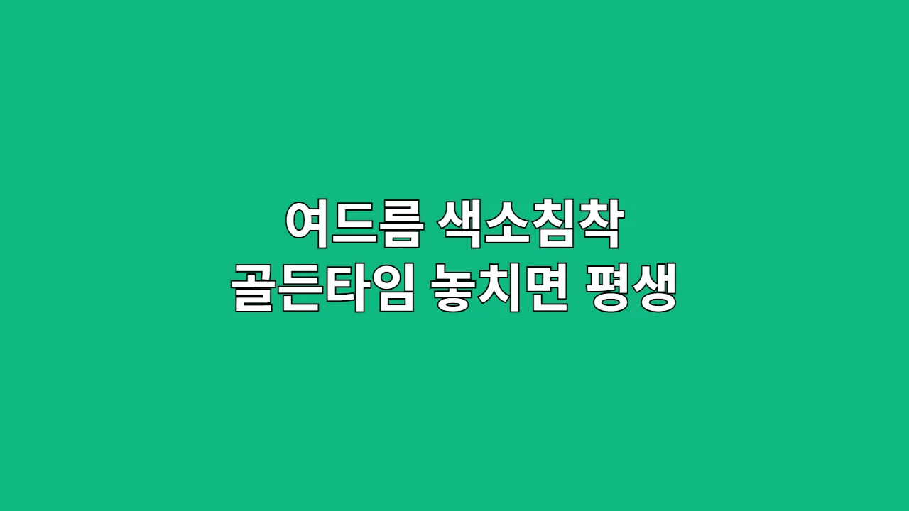 여드름 색소침착 골든타임 놓치면 평생