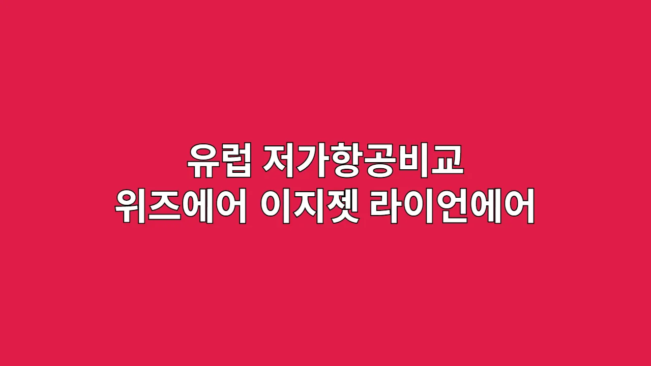 유럽 저가항공비교 위즈에어 이지젯 라이언에어