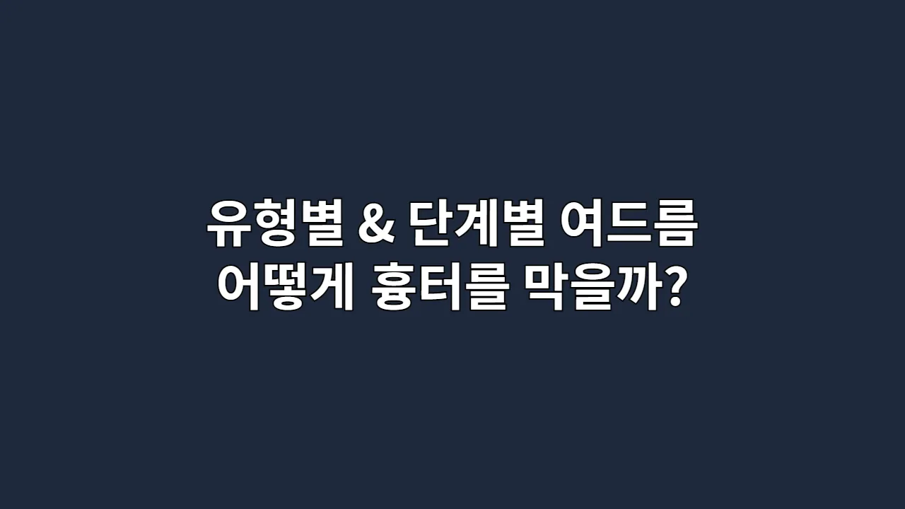 유형별 & 단계별 여드름 어떻게 흉터를 막을까?