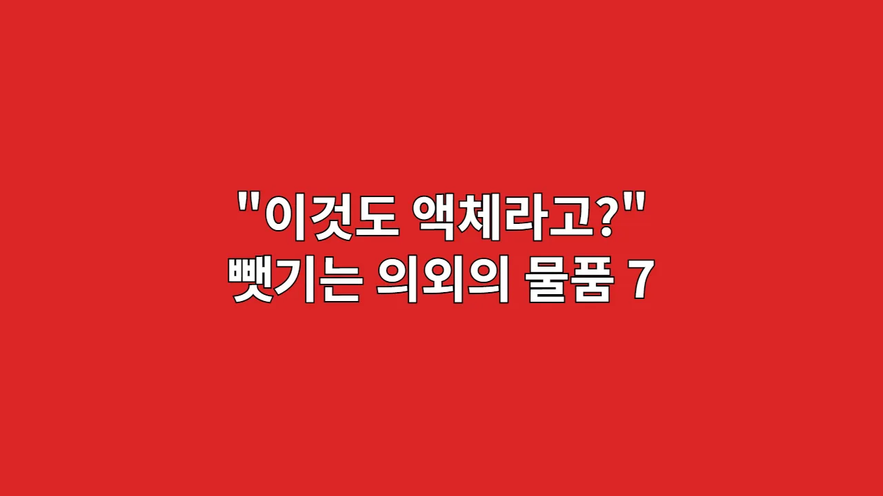 "이것도 액체라고?" 뺏기는 의외의 물품 7