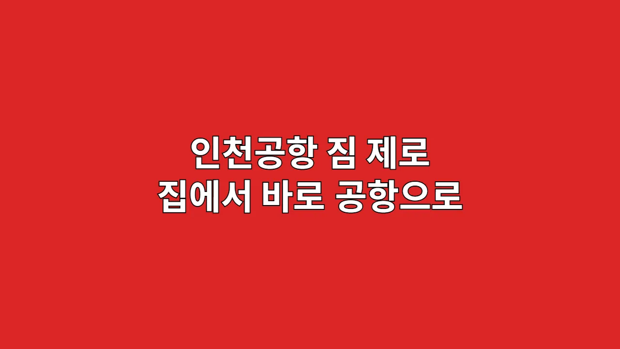 인천공항짐제로집에서