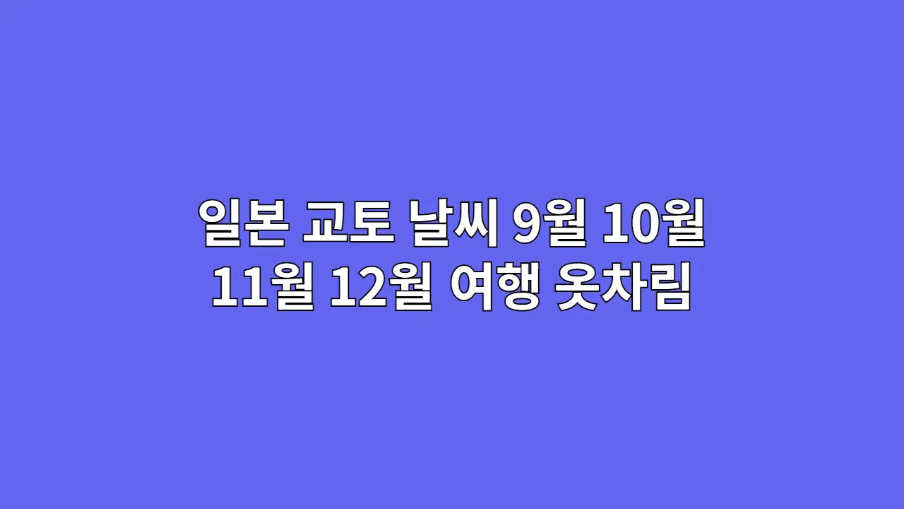 일본 교토 날씨 9월 10월 11월 12월 여행