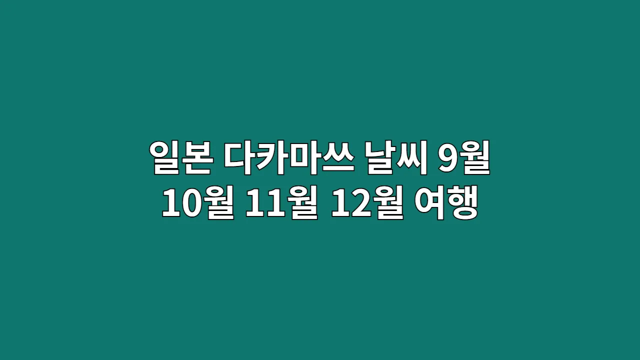 일본 다카마쓰 날씨 9월 10월 11월 12월 여행