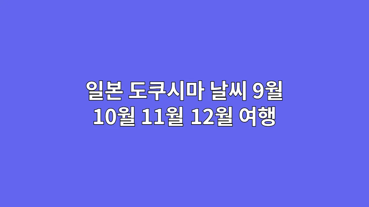 일본 도쿠시마 날씨 9월 10월 11월 12월 여행