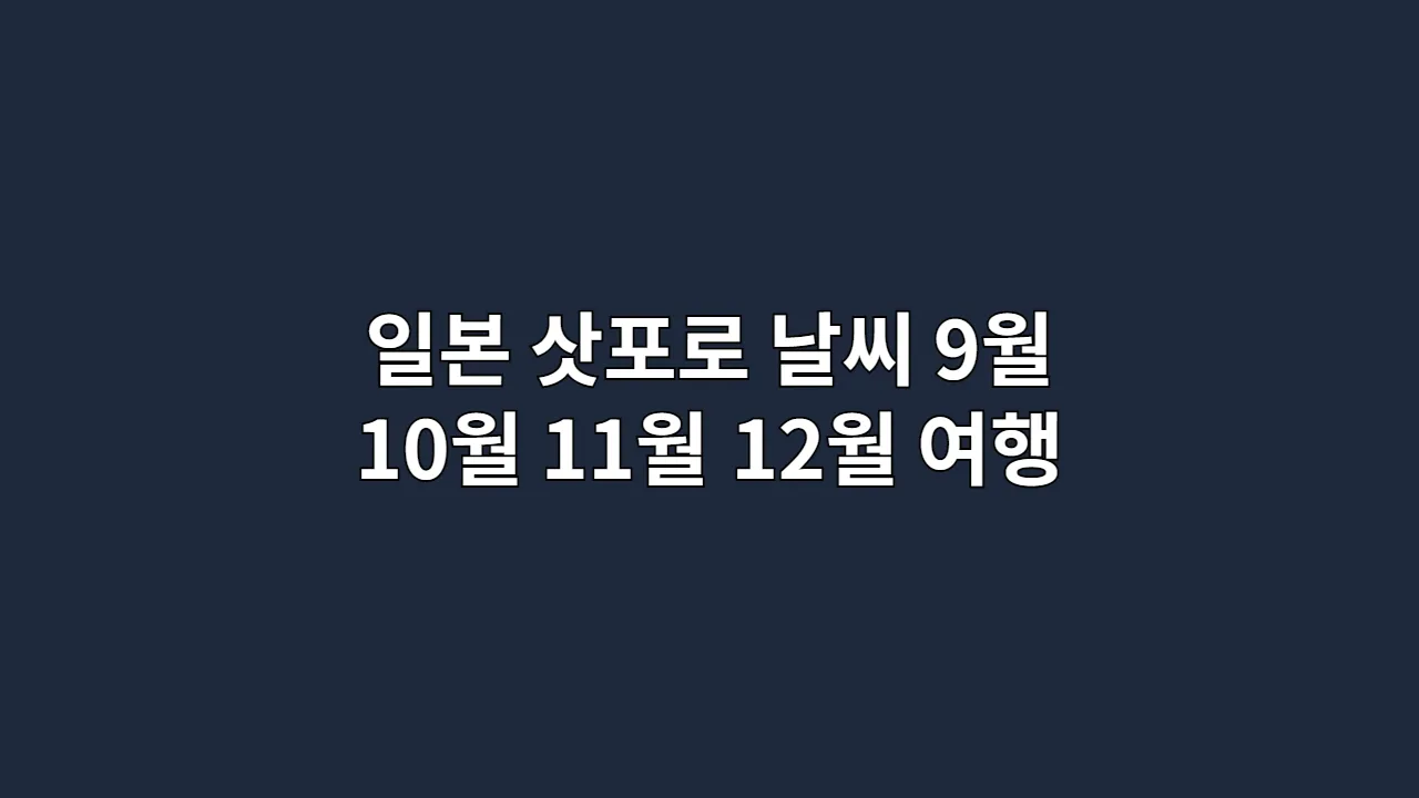 일본 삿포로 날씨 9월 10월 11월 12월 여행
