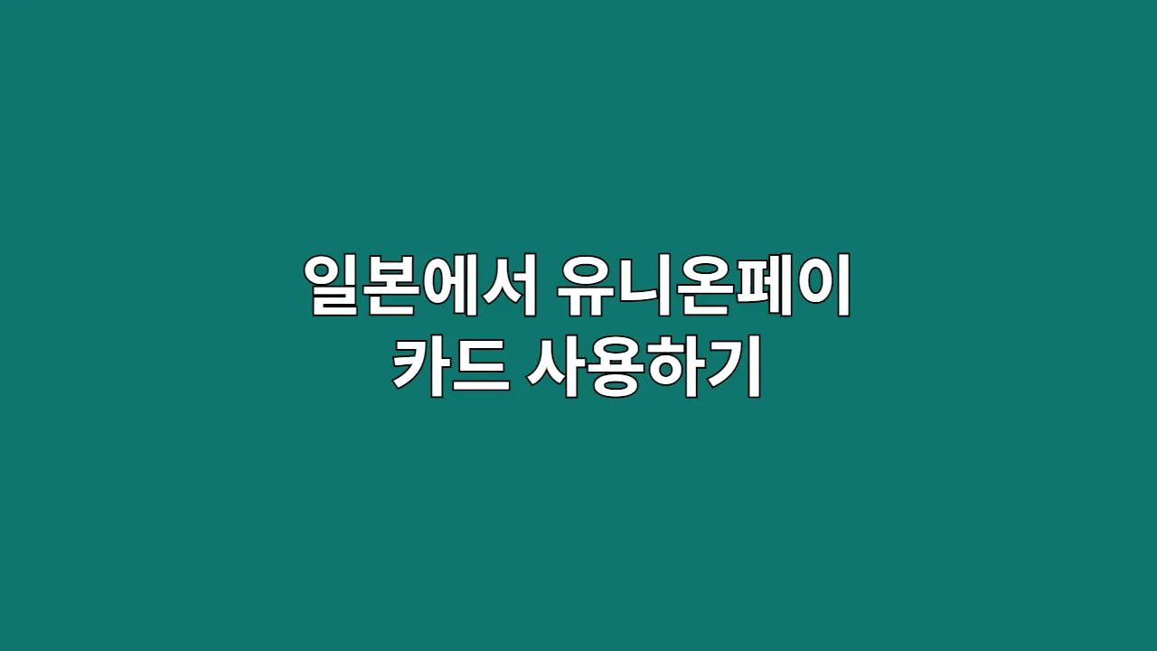 일본에서유니온페이카