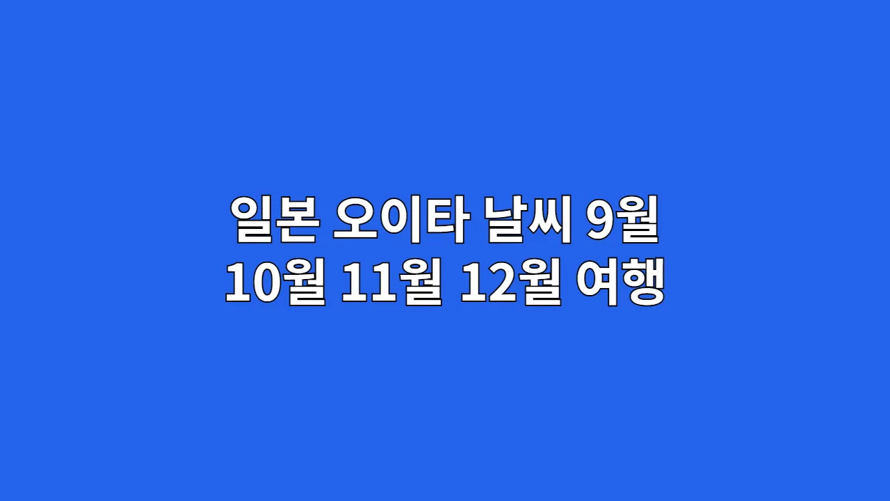 일본오이타날씨9월1