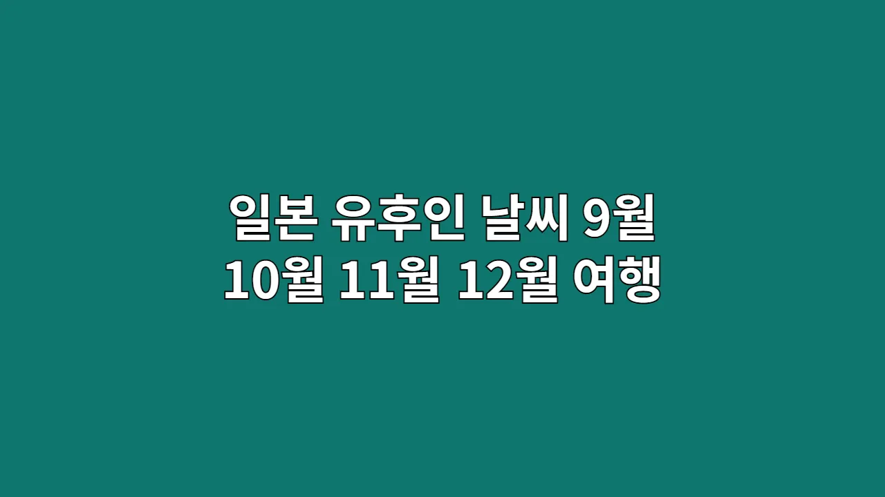 일본유후인날씨9월1