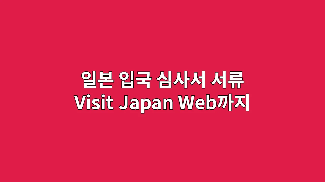 일본입국심사서서류V