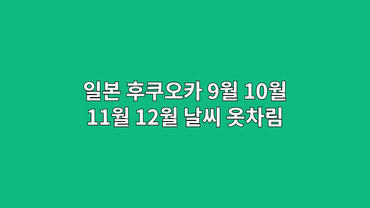 일본후쿠오카9월10