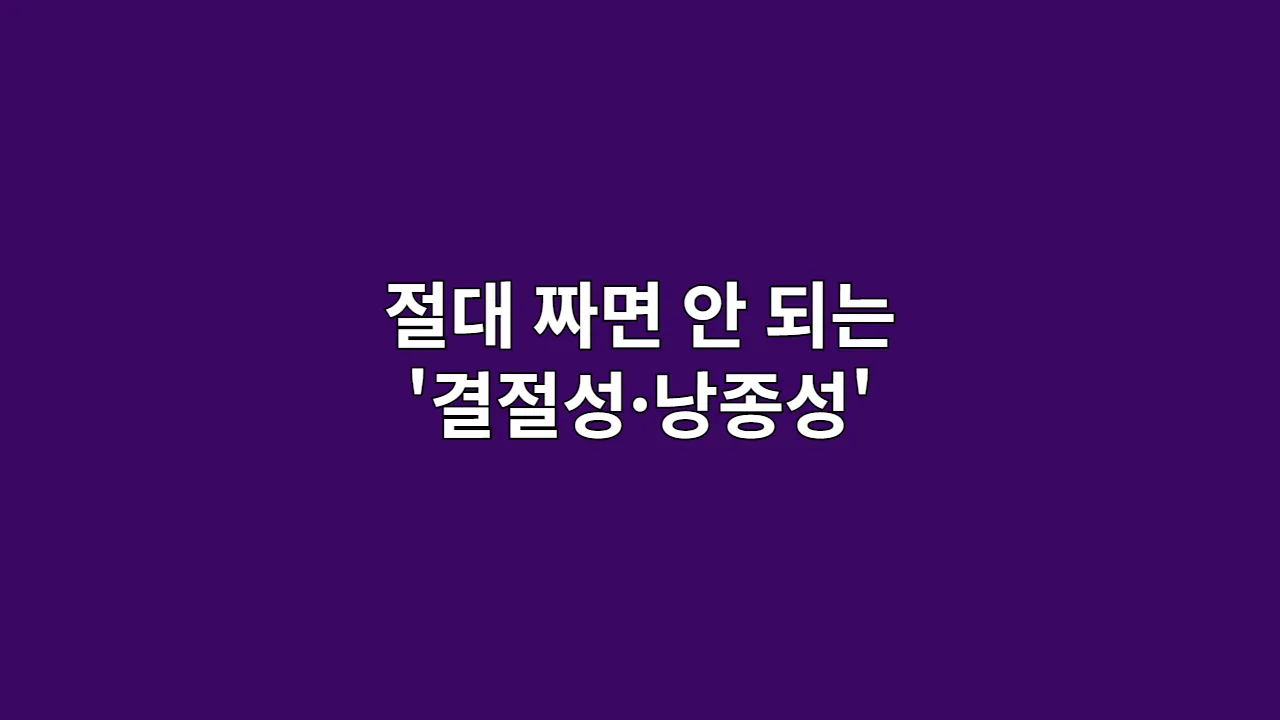 절대 짜면 안 되는 '결절성·낭종성'