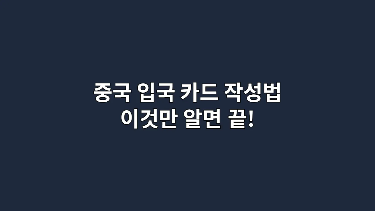 중국입국카드작성법이