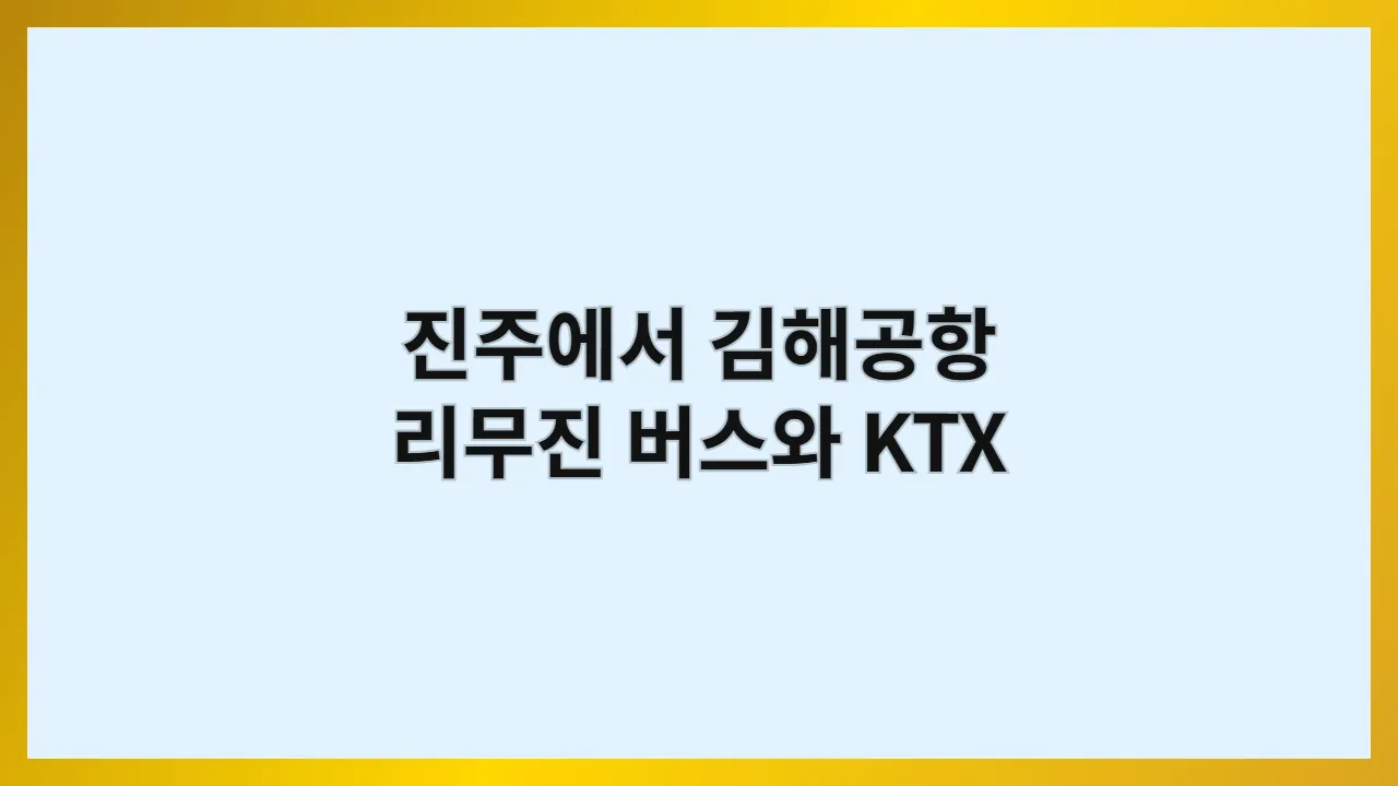 진주에서 김해공항 리무진 버스와 KTX