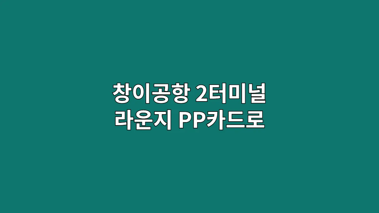 창이공항2터미널라운