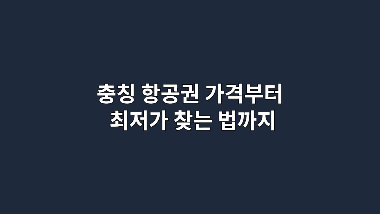 충칭 항공권 가격부터 최저가 찾는 법까지